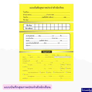 แบบบันทึกสุขภาพประจําตัวนักเรียน บัตรสุขภาพ เล่มสีเหลือง