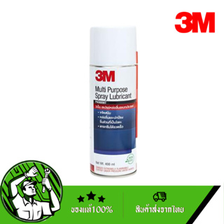 3M สเปร์ยหล่อลื่นเอนกประสงค์(ล็อตใหม่ไม่มีผ้าไมโครแถม) 200ml 400ml 3M Safety