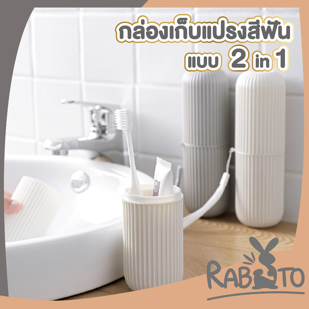 【RABITO สินค้าดี】ที่ใส่แปรงสีฟันพกพา กล่องเก็บแปรงสีฟัน 2สี B01 KD14