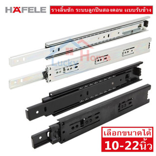 HAFELE รางลิ้นชัก ระบบลูกปืนสองตอน สีกาวาไนท์ สีดำ เเบบรับข้าง รางลิ้นชักที่ช่างส่วนใหญ่เลือกใช้!! ของแบรนดฺ์ เฮเฟเล่