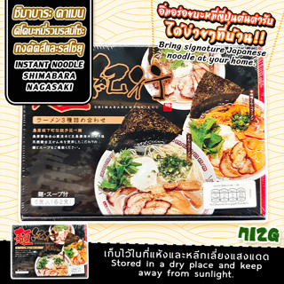 Ramen instant noodles/ ราเมน(บะหมี่กึ่งสำเร็จรูปรวมรส)รสมิโซะ รสทงคัตสึ รสโชยุ(กล่องดำใหญ่)