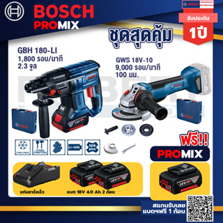 Bosch Promix	 GBH 180 LI สว่านโรตารี่ไร้สายแบต4.0Ah2ก้อน+แท่นชาร์จ+GWS 18V-10 เครื่องเจียร์ไร้สาย 4" BL