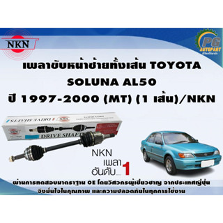 เพลาขับหน้าซ้ายทั้งเส้น TOYOTA SOLUNA AL50  ปี 1997-2000 (MT) (1 เส้น)/NKN