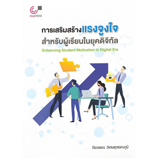 (ศูนย์หนังสือจุฬาฯ) 112 การเสริมสร้างแรงจูงใจสำหรับผู้เรียนในยุคดิจิทัล (9789740342236)