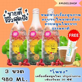 เครื่องดื่มสมุนไพรโพชง ของแท้100% (3 ขวดใหญ่ รับฟรียาสีฟัน 1 ชิ้น) พร้อมส่ง POCHONG น้ำสมุนไพร 32 ชนิด ขนาด 980 mL