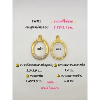 T#113 ตลับพระ/กรอบพระไมคอนทองสูตรฝังพลอย วงใน 2.65*3.5  ซม เหรียญวงรีหรือพิมพ์ใกล้เคียง ** ขนาดที่ใส่สวย 2.25*3.1 ซม.