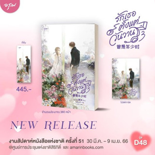 นิยายแปล รักเธอตั้งแต่วันวาน เล่ม 3 + ของแถมพิมพ์ 1