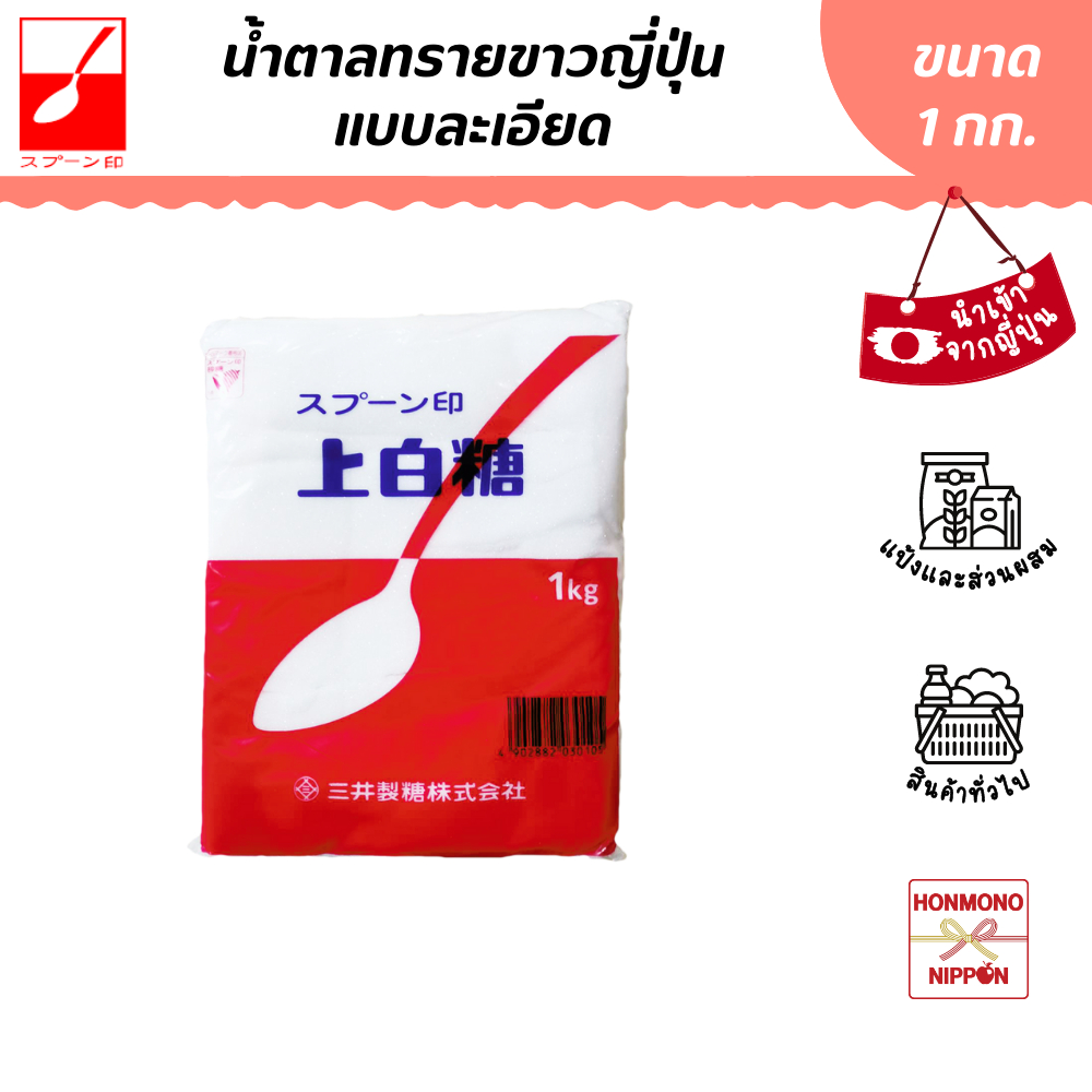 มิทซุย น้ำตาลทรายละเอียด ขนาด 1 กก. (สินค้านำเข้าจากญี่ปุ่น) - Mitsui Jouhakuto White Soft Sugar