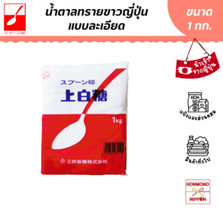 มิทซุย น้ำตาลทรายละเอียด ขนาด 1 กก. (สินค้านำเข้าจากญี่ปุ่น) - Mitsui Jouhakuto White Soft Sugar