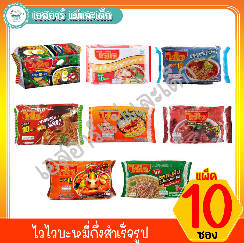 ไวไวบะหมี่กึ่งสำเร็จรูป แพ็ค 10 ซอง (มีให้เลือกหลายรสชาติ)