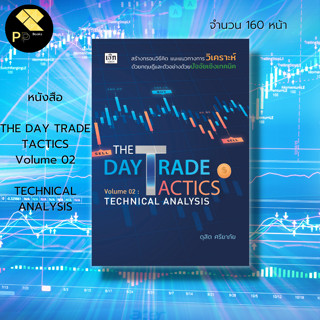 หนังสือ THE DAY TRADE TACTICS Volume 02 : TECHNICAL ANALYSIS : เทรดหุ้น ลงทุนหุ้น เล่นหุ้น ดุสิต ศรียาภัย กราฟราคาหุ้น