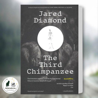 หนังสือ ชิมแปนซีที่สามวิวัฒนาการและอนาคตของสัตว์ ผู้เขียน Jared Diamond จาเร็ด ไดมอนด์  สนพ. ยิปซี สารคดี  ประวัติศาสตร์