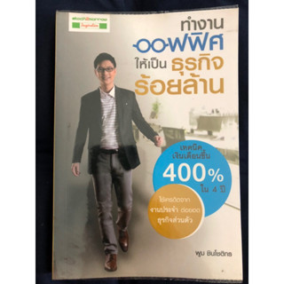 [ลดราคา30%] ทำงานออฟฟิศให้เป็นธุรกิจร้อยล้าน (หนังสือธุรกิจ)[หนังสือมือสอง]