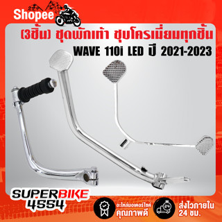 (3ชิ้นชุบ WAVE-110i)คันเบรค + คันเกียร์ + คันสตาร์ท สำหรับ WAVE110i LED ปี 2021-2023