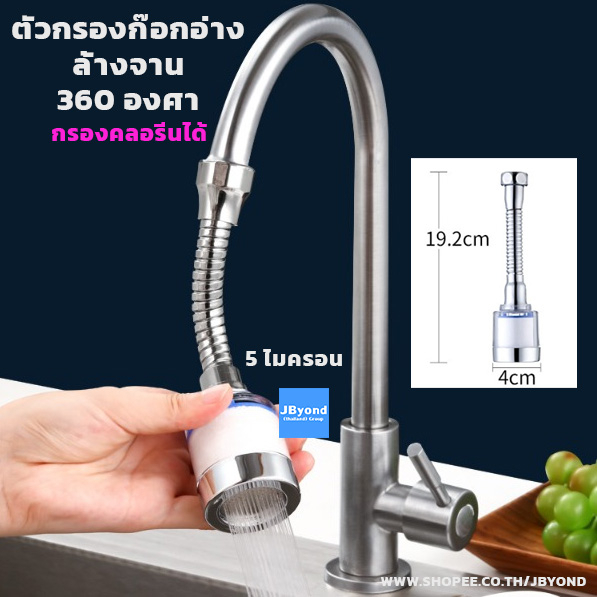 ที่กรองน้ําก๊อกน้ําอ่างล้างจาน หัวกรองก๊อกน้ำอ่างล้างหน้า กรองคลอรีน ตัวกรองน้ําก๊อกน้ำ 360 องศา ก็อกน้ําซิงค์ล้างจาน