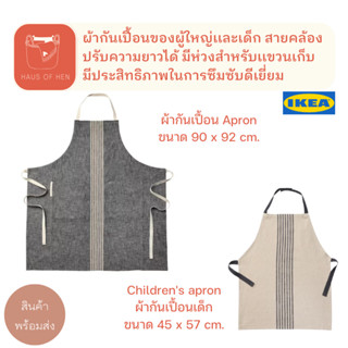 MARIATHERES มาเรียเธเรียส ผ้ากันเปื้อน เด็ก ผู้ใหญ่ Apron มีห่วงเเขวนเก็บ ซึมซับได้ดี ทำความสะอาดง่าย สินค้า IKEA แท้