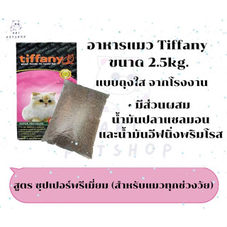 อาหารแมว ทิฟฟานี Tiffany Cat Super Premium (ถุงใส) 2.5kg