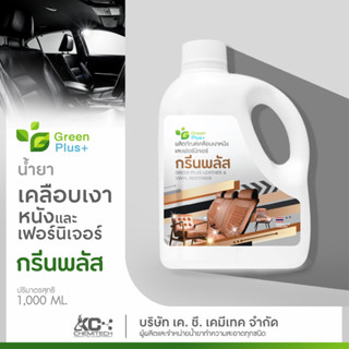 ผลิตภัณฑ์เคลือบเงาหนังและเฟอร์นิเจอร์ กรีนพลัส ขนาด 1000 ml