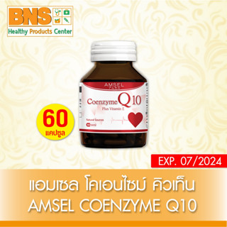 [ 1 ขวด ] Amsel Coenzyme Q10 Plus Vitamin E แอมเซล โคคิวเท็น 60 แคปซูล (สินค้าขายดี) (ส่งไว) (ถูกที่สุด) By BNS