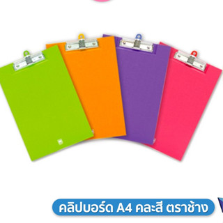 คลิปบอร์ด A4 คละสี ตราช้าง 1110A4