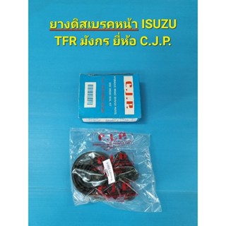 ยางดิสเบรคหน้า ISUZU TFR มังกร ยี่ห้อ C.J.P.