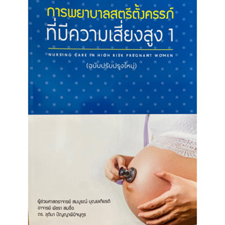 9786165779722 การพยาบาลสตรีตั้งครรภ์ที่มีความเสี่ยงสูง (ฉบับปรับปรุงใหม่)