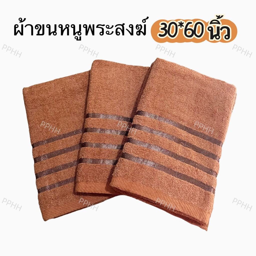 ผ้าเช็ดตัว พระสงฆ์ ผ้าขนหนู สำหรับถวายพระสงฆ์ ซับน้ำได้ดี ผืนใหญ่ ขนาด 70x140 ซม พร้อมส่งทันที