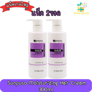 (แพ็ค 2ขวด) โฉมใหม่!! Sunpuso Moisturizing Hair Cream 300ml.ซันปุโซะ ครีมจัดแต่งทรงผม 300มล.