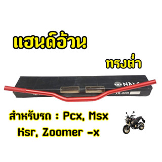 แฮนด์28มิล H50 แฮนด์อ้วนสำหรับรถมอเตอร์ไซต์ทุกรุ่น สีแดง ทรงต่ำ