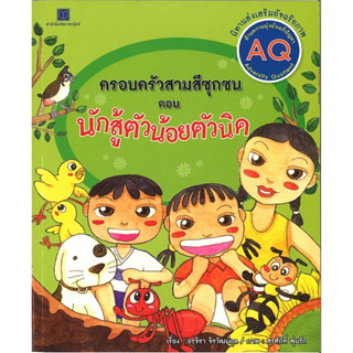 สนพ.สถาพรบุ๊คส์ หนังสือเด็ก ครอบครัวสามสีซุกซน : นักสู้ตัวน้อยตัวนิด โดย อรจิรา จิรวัฒน์กุล 4สีทั้งเล่ม พร้อมส่ง