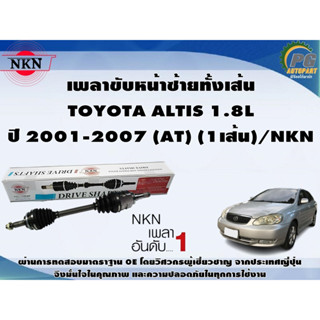 เพลาขับหน้าซ้ายทั้งเส้น TOYOTA ALTIS ปี 2001-2007 1.8L (AT) (1เส้น)/NKN