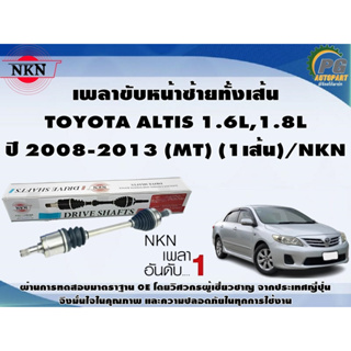 เพลาขับหน้าซ้ายทั้งเส้น TOYOTA ALTIS ปี 2008-2013 1.6L,1.8L (MT) (1เส้น)/NKN