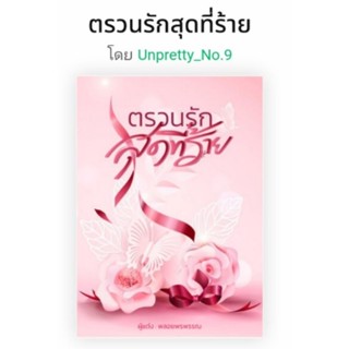 ตรวนรักสุดที่ร้าย / พลอยพรพรรณ ( Unpretty_No.9)**ทำมือ