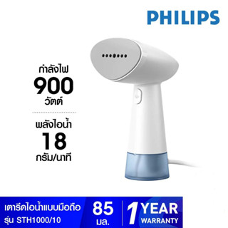 PHILIPS เตารีดไอน้ำแบบมือถือ รุ่น STH1000/10 กำลังไฟ 900วัตต์ ไอน้้ำ18กรัม