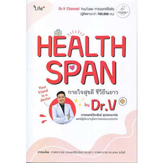 หนังสือ Healthspan กายใจสุขดี ชีวียืนยาว by Dr.V#ผู้เขียน วีระพันธ์ สุวรรณนามัย, นพ.#สนพ.ไลฟ์พลัส