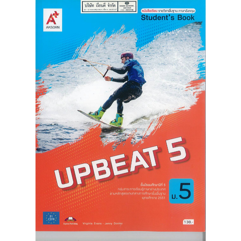Upbeat Student's book 5 ม.5 อจท. 138.- 9786162039690