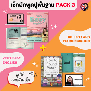 คอร์สคู่ปูพื้นฐานสนทนา Speaking Pack 3 (Very easy+Better Your Pronunce)