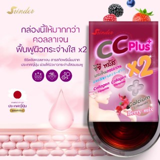 (ส่งฟรี)✨2 กล่อง Collegen CCPLUS+ 🐟Srinder คอลลาเจนสูตรพรีเมี่ยม