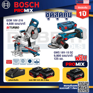 Bosch Promix	 GCM 18V-216 แท่นตัดองศาไร้สาย 18V+GWS 18V-15 SC เครื่องเจียระไนมุมไร้สาย+แบต4Ah x2 + แท่นชาร์จ