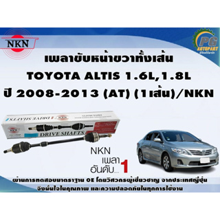 เพลาขับหน้าขวาทั้งเส้น TOYOTA ALTIS ปี 2008-2013 1.6L,1.8L (AT) (1เส้น)/NKN