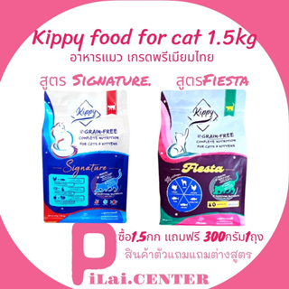 Kippy คิปปี้​ 1.5กก.แถมฟรี 300กรัม1ถุง แถมต่างสูตร อาหารแมวสูตรเกรนฟรี​ สำหรับแมวอายุตั้งแต่ 4 เดือนขึ้นไป