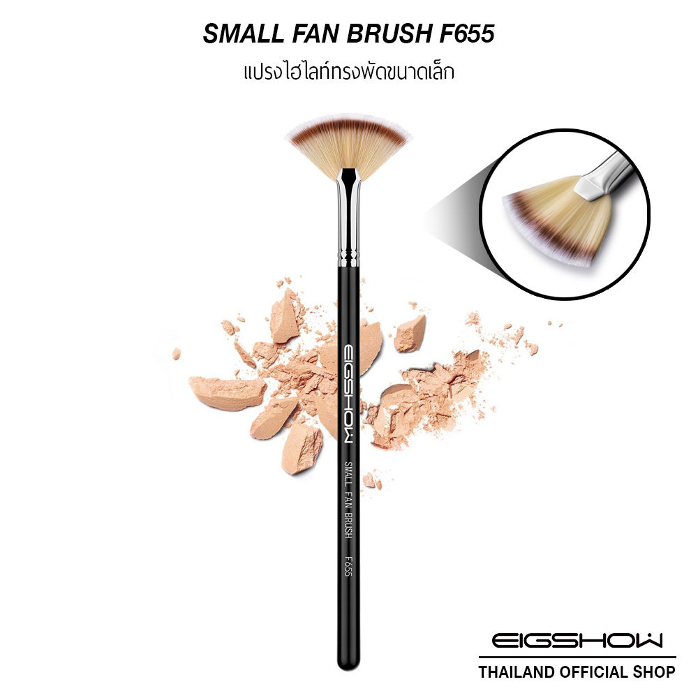 แปรงทรงพัดขนาดเล็ก ปัดไฮไลต์ ปัดเก็บรายละเอียดผิว EIGSHOW SMALL FAN BRUSH F655