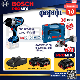 Bosch Promix	 GDS 18V-1050 บล็อคไร้สาย 18V.+GWX 18V-10 SC X-Lock เครื่องเจียรไร้สาย+แบต4Ah x2 + แท่นชาร์จ