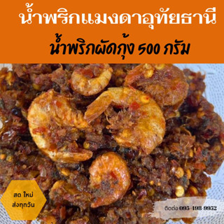 น้ำพริกผัดหมูกุ้งอุทัยธานี500กรัม