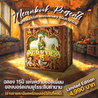 อากริโคล่า รุ่นฉลอง 15 ปี Agricola 15th Anniversary Edition ฺBoard Game (ภาษาไทย)