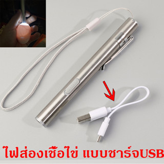 ไฟเช็คเชื้อไข่ ไฟส่องไข่ไก่ ไข่นก ไข่เป็ด แบบชาร์จ USB ไฟส่องเชื้อไข่ ส่งจากสมุทรปราการ