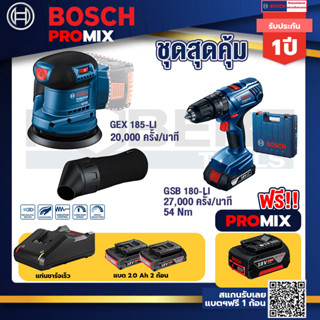 Bosch Promix	GEX 185-LI จานขัดเยื้องศูนย์+GSB 180-LI สว่าน 18V  แบต 2 Ah x2Pc + แท่นชาร์จ