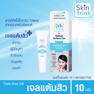 Wuttisak เจลแต้มสิว ทริปเปิ้ล แอคเน่ เจล ของแท้ 100% ขนาด 10กรัม (Skin frink triple acne gel)