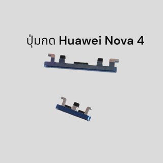 Huawei Nova4 ปุ่มกด nova 4 ปุ่มกดด้านข้าง สวิตช์กดข้าง ปุ่มเปิดปิด เพิ่มลดเสียง พร้อมส่ง มีประกัน เก็บเงินปลายทาง