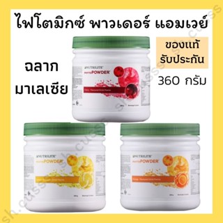 ไฟโตมิกซ์พาวเดอร์ แอมเวย์ ไฟโตพาวเดอร์ phyto mix powder amway phytopowder ฉลากมาเลเซีย